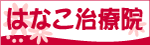 はなこ治療院